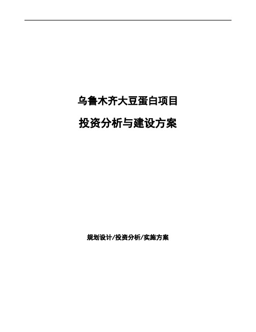 乌鲁木齐大豆蛋白项目投资分析与建设方案