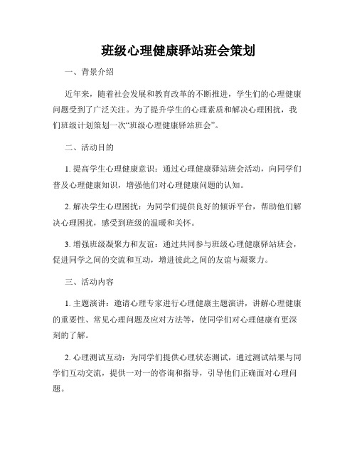 班级心理健康驿站班会策划