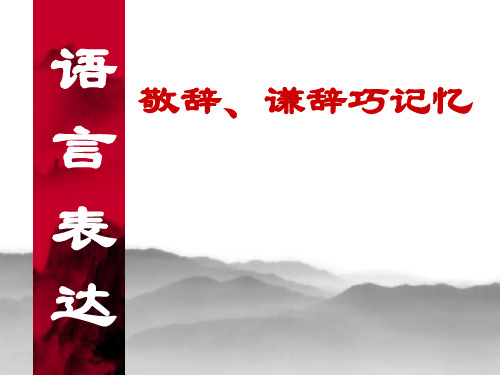 高考语言表达之得体 敬辞、谦辞