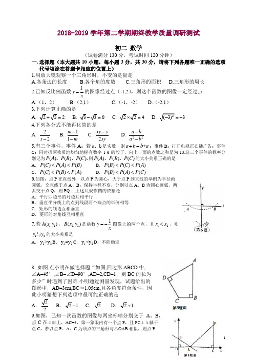 (苏科版)2018-2019学年八年级下数学期末考试试卷(有答案)