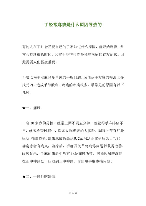 手经常麻痹是什么原因导致的