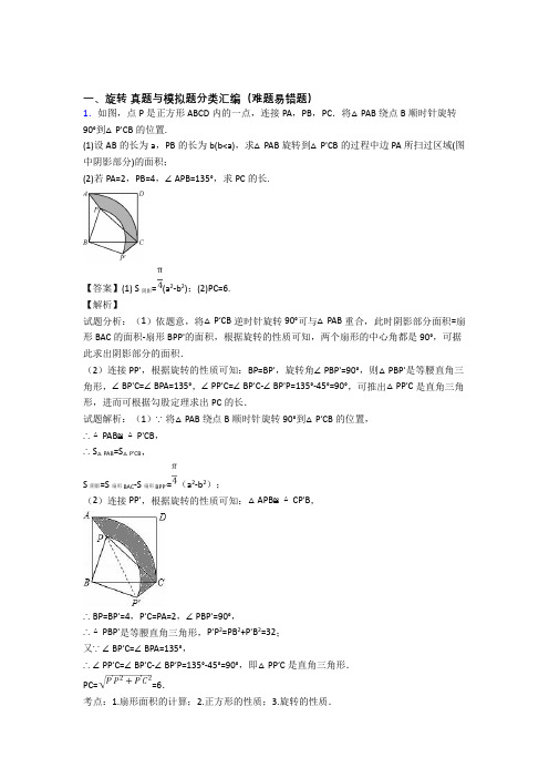 中考数学复习旋转专项易错题及答案