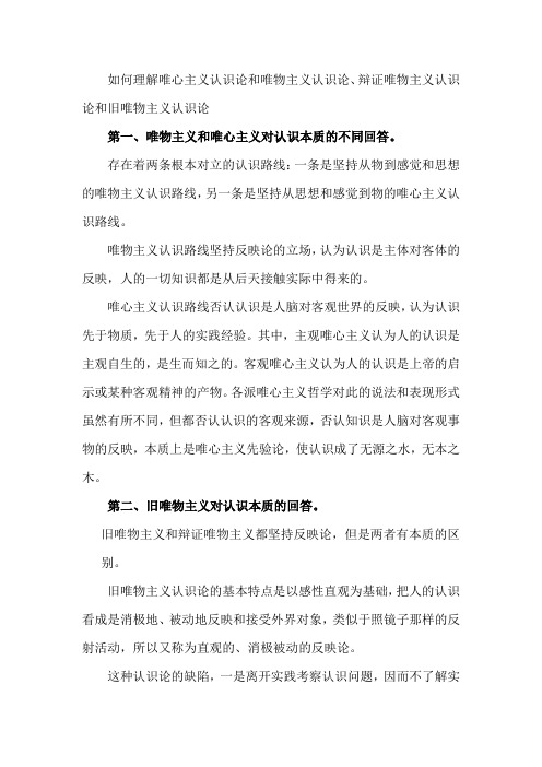 如何理解唯心主义认识论和唯物主义认识论、辩证唯物主义认识论和旧唯物主义认识论