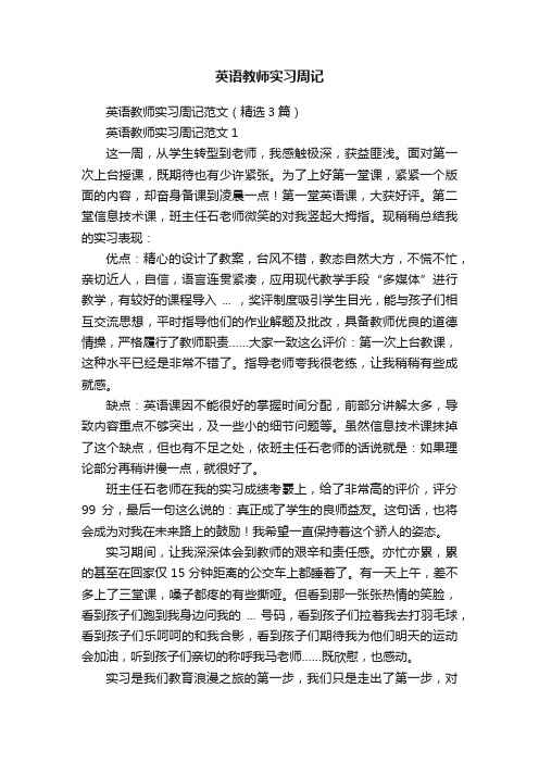 英语教师实习周记