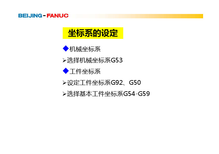 工件坐标系设定