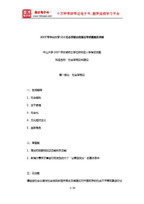 2007年中山大学332社会学概论和理论考研真题及详解