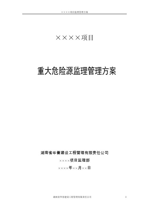 ××××重大危险源管理方案(定稿范本)