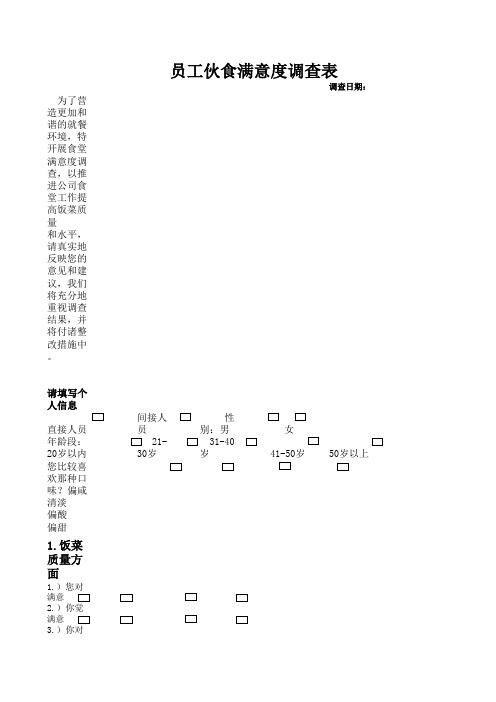 员工就餐满意度调查表