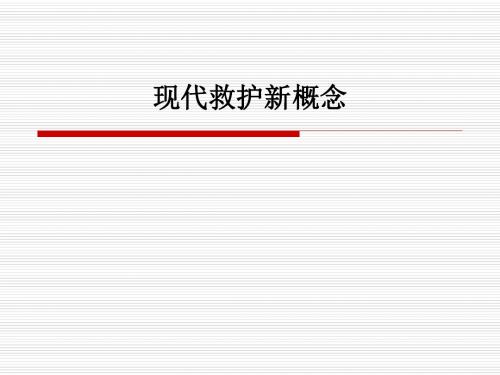 现代救护新概念-精选文档-PPT精选文档