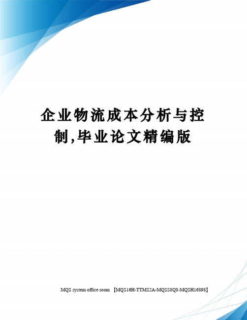 企业物流成本分析与控制,毕业论文精编版