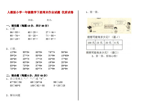 人教版小学一年级数学下册周末作业试题 优质试卷