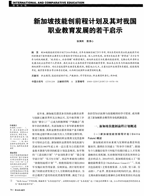 新加坡技能创前程计划及其对我国职业教育发展的若干启示