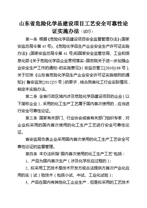 山东省危险化学品建设项目工艺安全可靠性论证实施办法