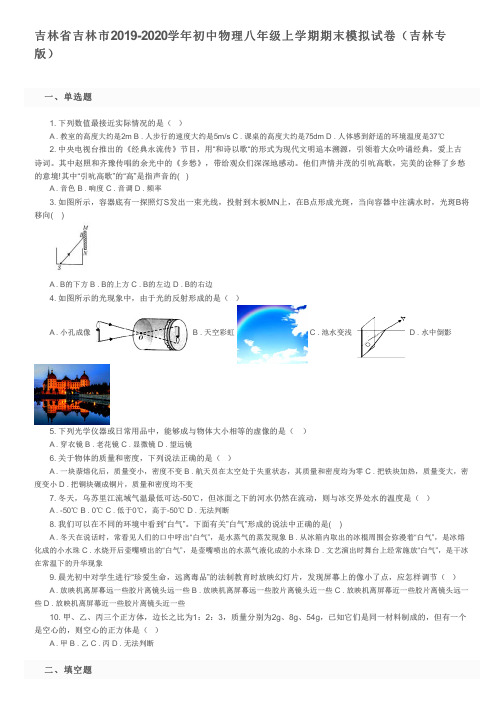 吉林省吉林市2019-2020学年初中物理八年级上学期期末模拟试卷(吉林专版)及参考答案