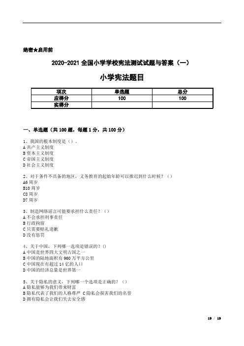 2020-2021全国小学学校宪法测试试题与答案(一)