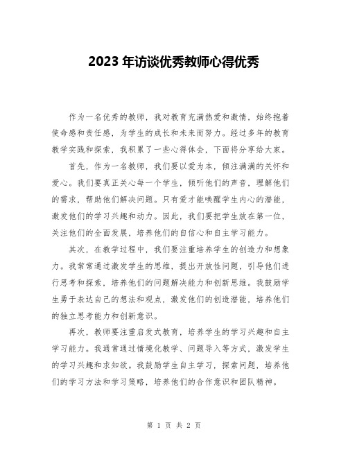 2023年访谈优秀教师心得优秀