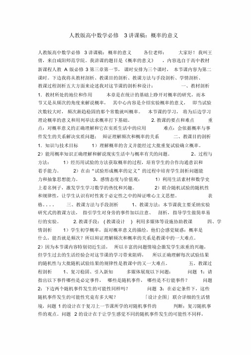 人教版高中数学必修3说课稿：概率的意义