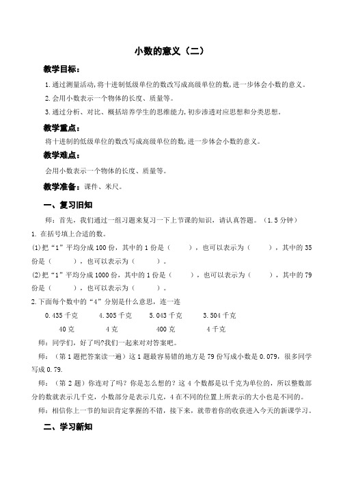 最新北师大四年级下册第一单元《小数的意义(二)》教学设计