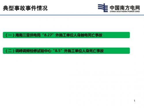 4.网公司近期事故事件情况通报材料