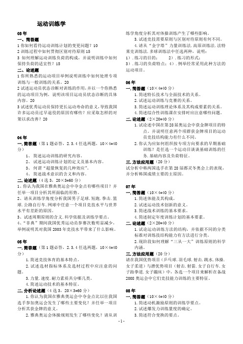 北京体育大学体育教育训练学专业2003年-2012年博士研究生入学考试运动训练学初试试题