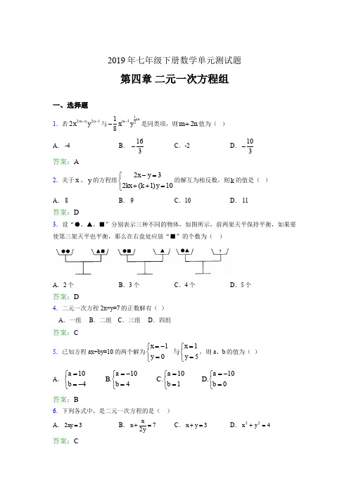 精选2019年七年级下册数学单元测试第四章《二元一次方程组》完整版考核题库(含答案)