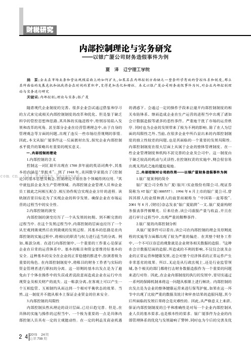 内部控制理论与实务研究——以银广厦公司财务造假事件为例