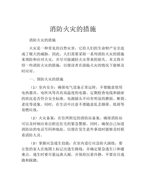 消防火灾的措施