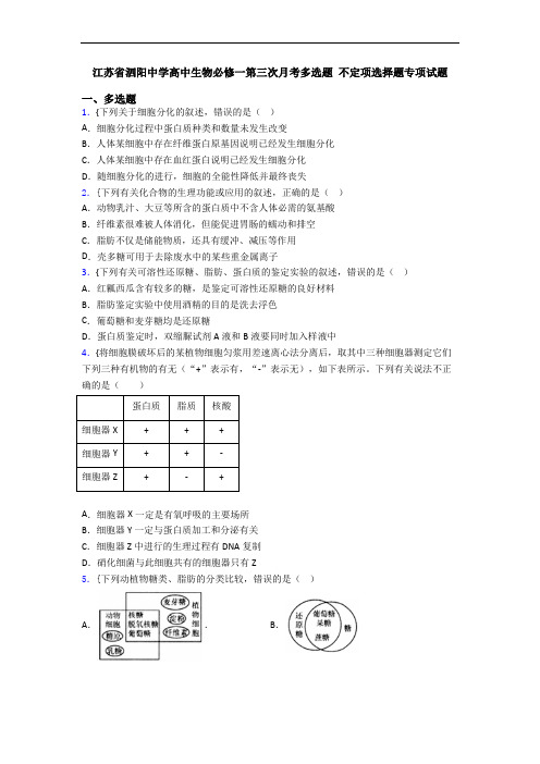 江苏省泗阳中学高中生物必修一第三次月考多选题 不定项选择题专项试题