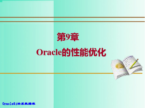 Oracle9i关系数据库实用教程 (9)