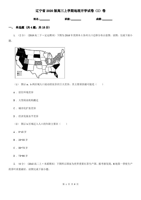 辽宁省2020版高三上学期地理开学试卷(I)卷