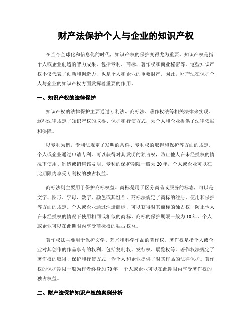 财产法保护个人与企业的知识产权