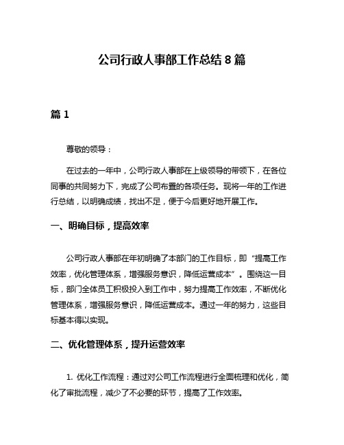 公司行政人事部工作总结8篇