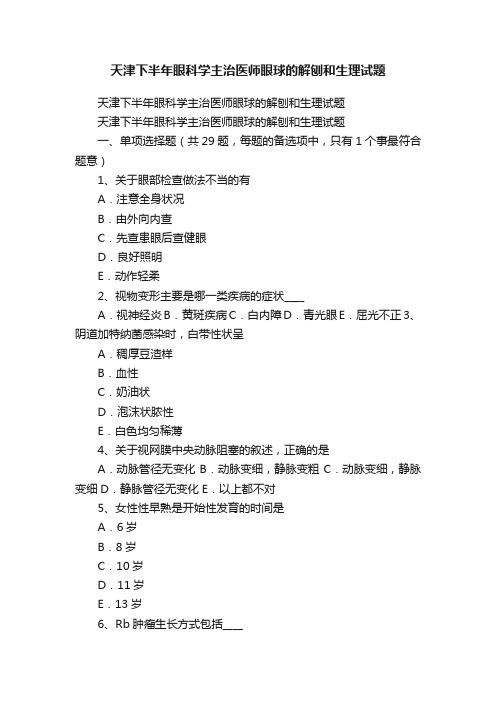 天津下半年眼科学主治医师眼球的解刨和生理试题