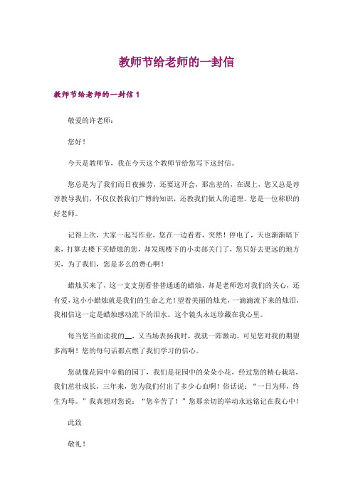 教师节给老师的一封信