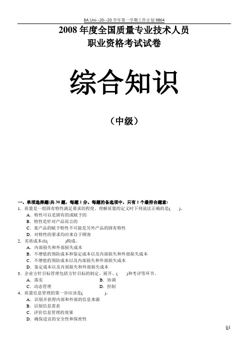 2008质量专业考试真题-综合知识(中级)