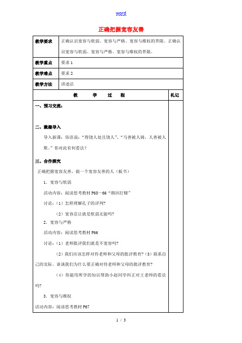 江苏省徐州市沛县杨屯中学七年级政治上册 第7课 第2框 正确把握宽容友善教案 苏教版