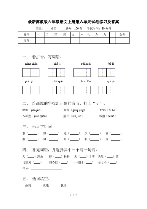 最新苏教版六年级语文上册第六单元试卷练习及答案