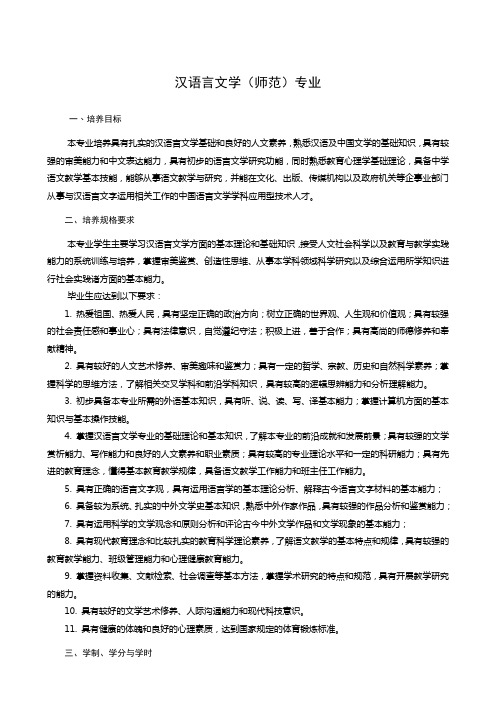 汉语言文学(师范)专业人才培养方案