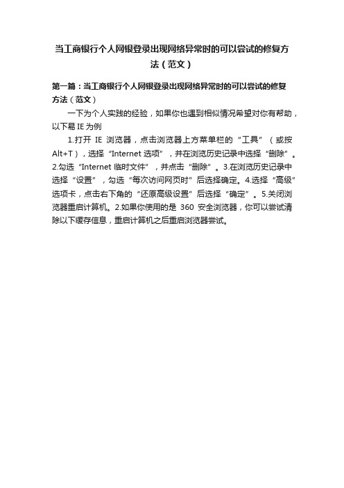 当工商银行个人网银登录出现网络异常时的可以尝试的修复方法（范文）