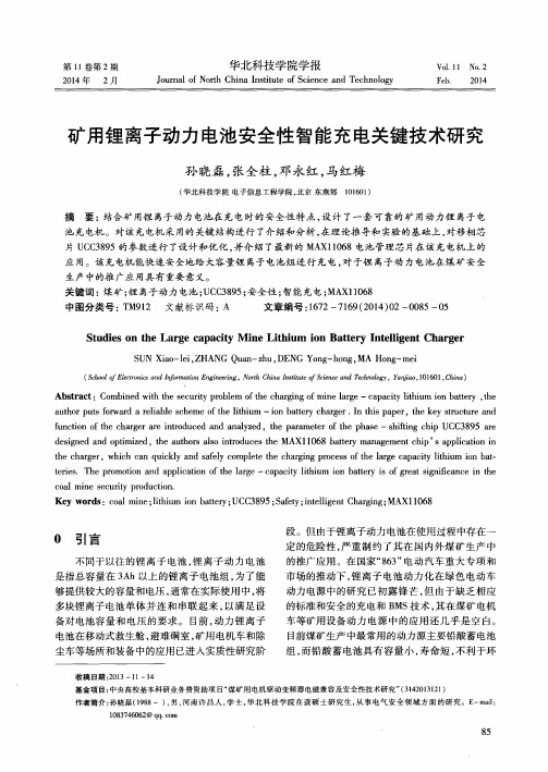 矿用锂离子动力电池安全性智能充电关键技术研究