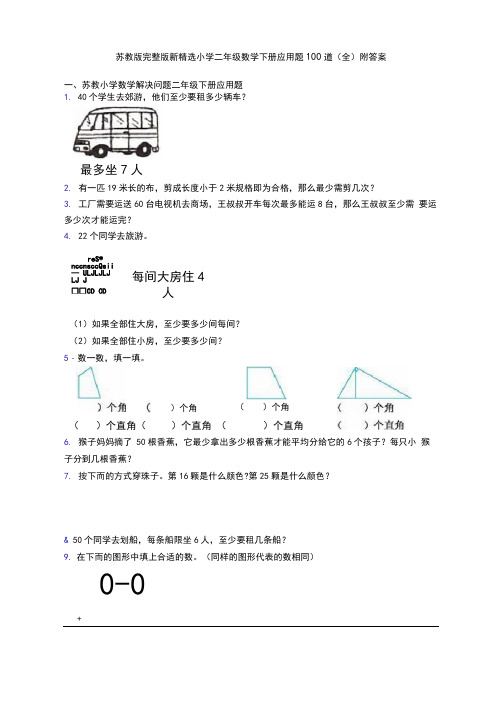 苏教版完整版新精选小学二年级数学下册应用题100道(全)附答案