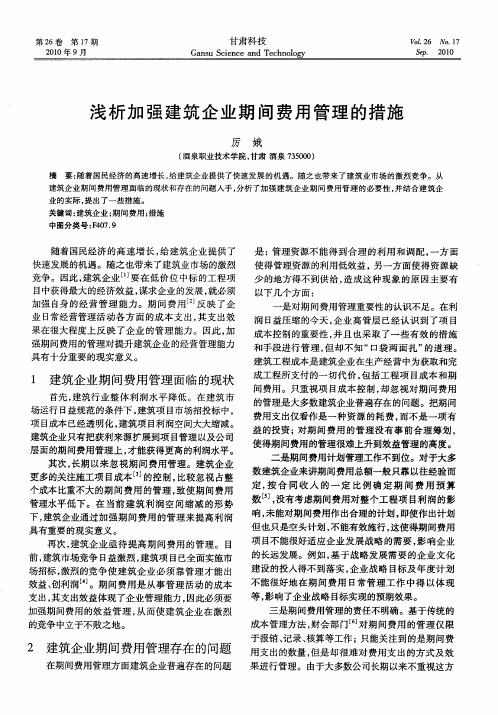 浅析加强建筑企业期间费用管理的措施