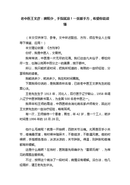 老中医王文彦：脾阳少，手指就凉！一张暖手方，希望你能读懂