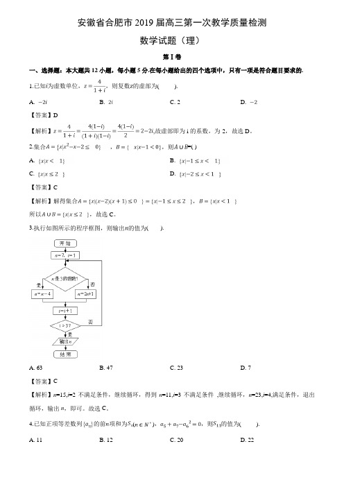 安徽省合肥市2019届高三第一次教学质量检测数学试卷(理)(含解析)