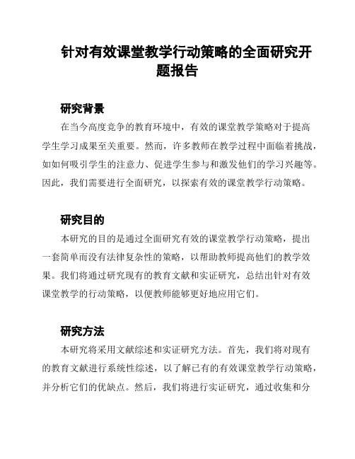 针对有效课堂教学行动策略的全面研究开题报告