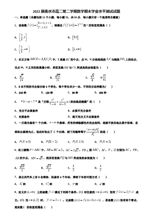 2022届衡水市高二第二学期数学期末学业水平测试试题含解析