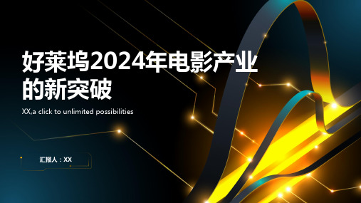 好莱坞的创新之年2024年电影产业的新突破