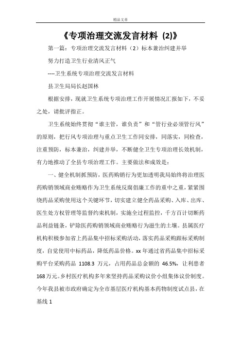 《专项治理交流发言材料 (2)》