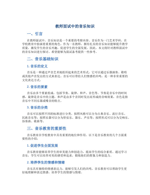 教师面试中的音乐知识