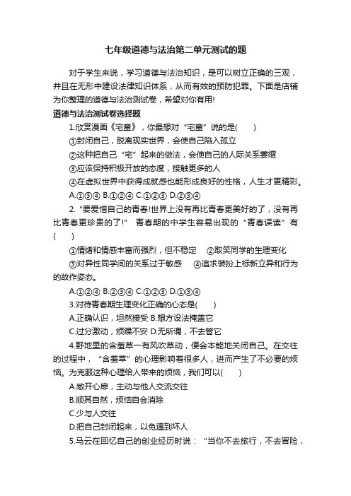 七年级道德与法治第二单元测试的题